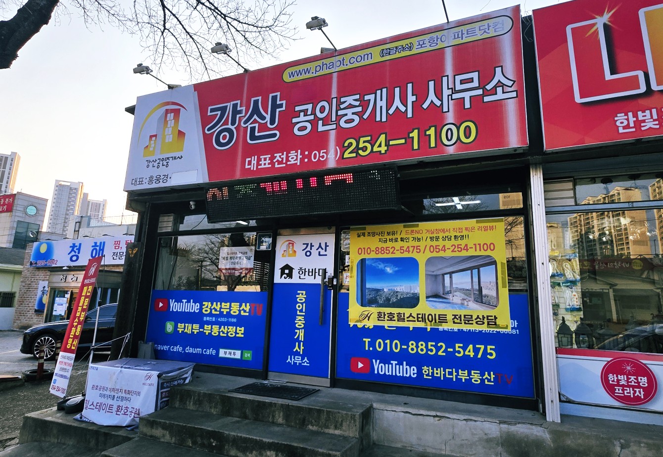 강산부동산 사무소 외관 - 대표전화 054-254-1100